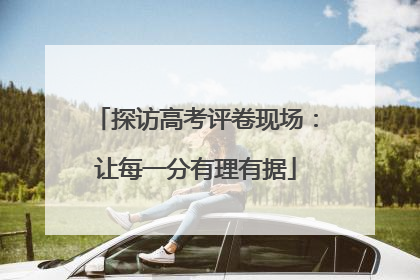 探访高考评卷现场：让每一分有理有据