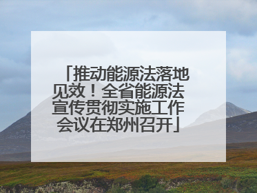 推动能源法落地见效！全省能源法宣传贯彻实施工作会议在郑州召开