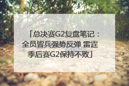 总决赛G2复盘笔记：全员皆兵强势反弹 雷霆季后赛G2保持不败