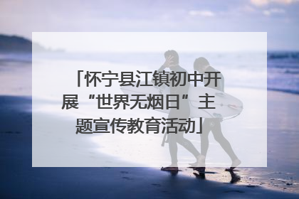 怀宁县江镇初中开展“世界无烟日”主题宣传教育活动