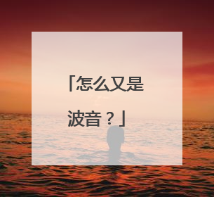 怎么又是波音？