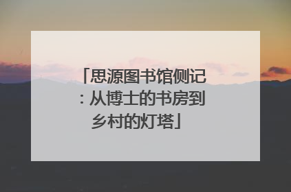 思源图书馆侧记：从博士的书房到乡村的灯塔