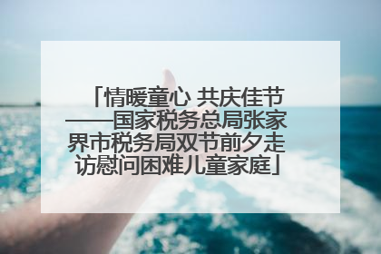 情暖童心 共庆佳节——国家税务总局张家界市税务局双节前夕走访慰问困难儿童家庭