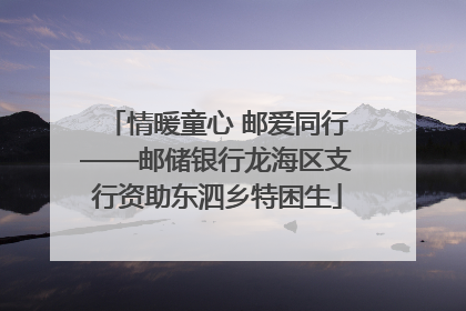 情暖童心 邮爱同行——邮储银行龙海区支行资助东泗乡特困生