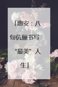 惠安：八旬伉俪书写“最美”人生