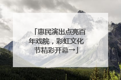 惠民演出点亮百年戏院，彩虹文化节精彩开幕→