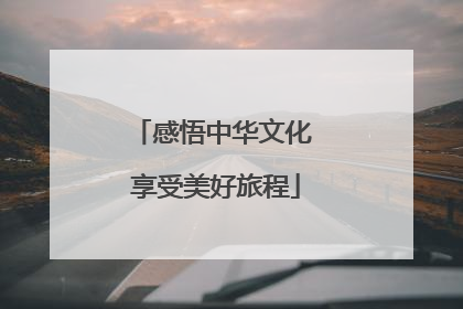 感悟中华文化 享受美好旅程
