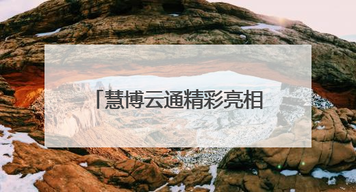 慧博云通精彩亮相中国（上海）国际技术进出口交易会