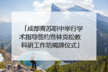 成都青苏职中举行学术指导签约暨林克松教科研工作坊揭牌仪式
