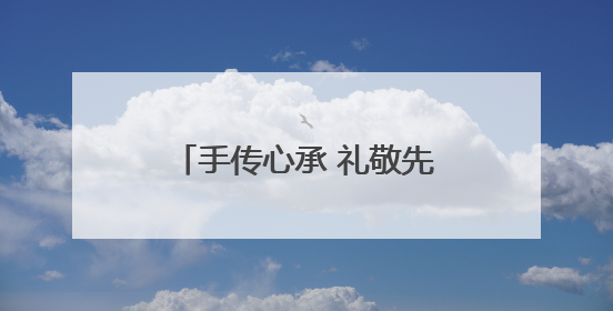 手传心承 礼敬先师 少儿乒乓小将曲阜孔庙行尊师礼