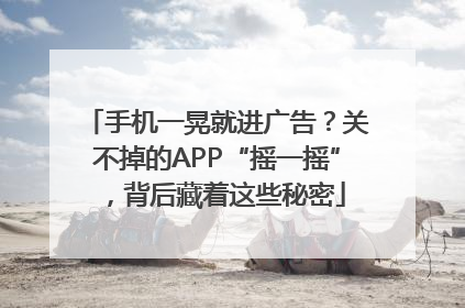 手机一晃就进广告？关不掉的APP“摇一摇”，背后藏着这些秘密