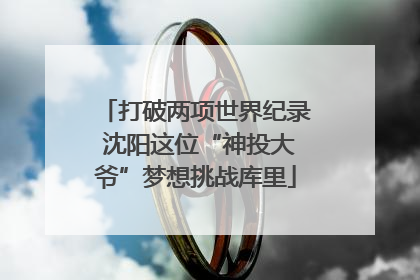 打破两项世界纪录 沈阳这位“神投大爷”梦想挑战库里