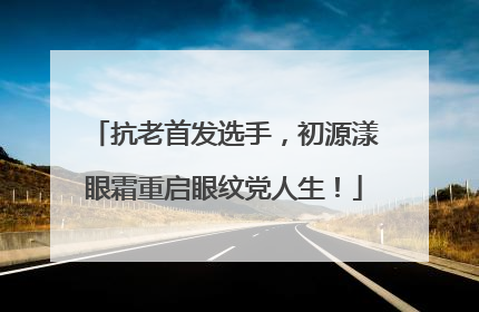 抗老首发选手，初源漾眼霜重启眼纹党人生！