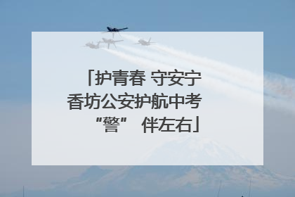 护青春 守安宁 香坊公安护航中考 “警” 伴左右