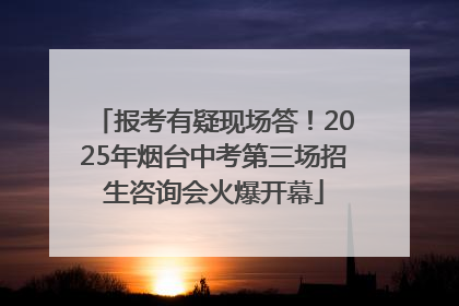 报考有疑现场答！2025年烟台中考第三场招生咨询会火爆开幕