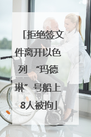 拒绝签文件离开以色列 “玛德琳”号船上8人被拘