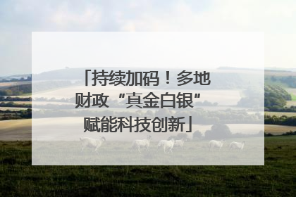 持续加码！多地财政“真金白银”赋能科技创新