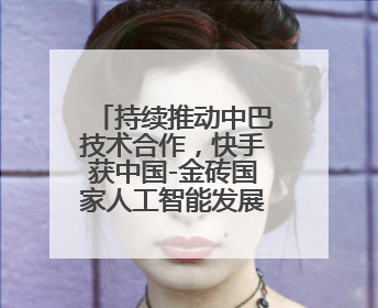 持续推动中巴技术合作，快手获中国-金砖国家人工智能发展与合作中心驻巴西成果转化中心授牌