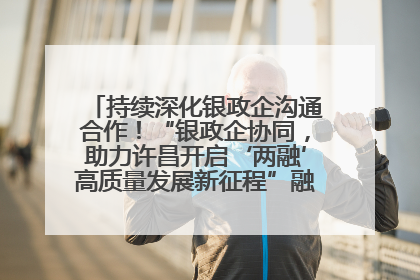 持续深化银政企沟通合作！“银政企协同，助力许昌开启‘两融’高质量发展新征程”融资对接会举行