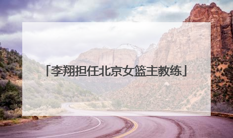 李翔担任北京女篮主教练