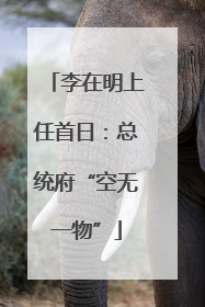 李在明上任首日：总统府“空无一物”