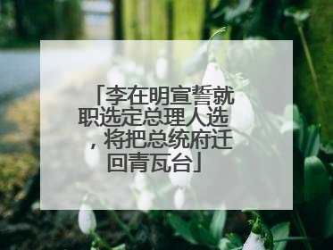 李在明宣誓就职选定总理人选，将把总统府迁回青瓦台