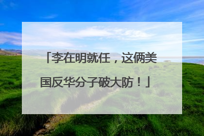 李在明就任，这俩美国反华分子破大防！