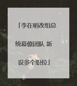 李在明改组总统幕僚团队 新设多个职位