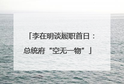 李在明谈履职首日：总统府“空无一物”