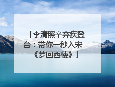 李清照辛弃疾登台：带你一秒入宋《梦回西楼》
