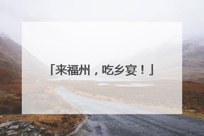 来福州，吃乡宴！