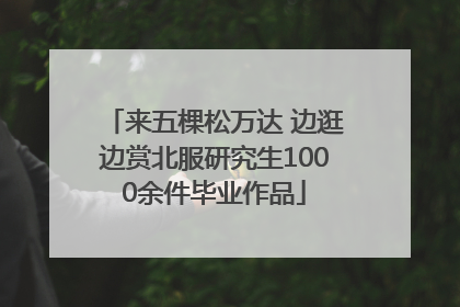 来五棵松万达 边逛边赏北服研究生1000余件毕业作品