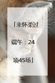 来怀柔过端午：24项45场