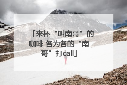 来杯“叫南哥”的咖啡 各为各的“南哥”打call