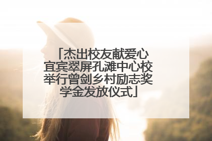 杰出校友献爱心 宜宾翠屏孔滩中心校举行曾剑乡村励志奖学金发放仪式