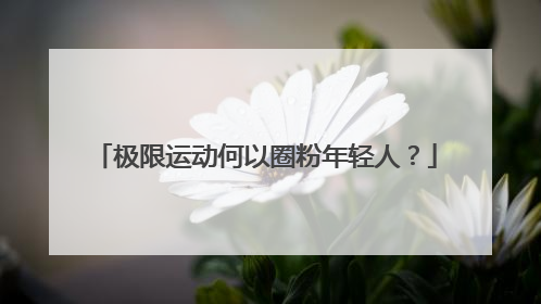 极限运动何以圈粉年轻人？