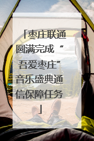 枣庄联通圆满完成“吾爱枣庄”音乐盛典通信保障任务