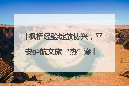 枫桥经验绽放协兴，平安护航文旅“热”潮