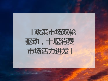 政策市场双轮驱动，十堰消费市场活力迸发