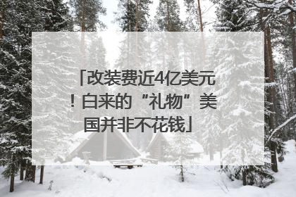 改装费近4亿美元！白来的“礼物”美国并非不花钱