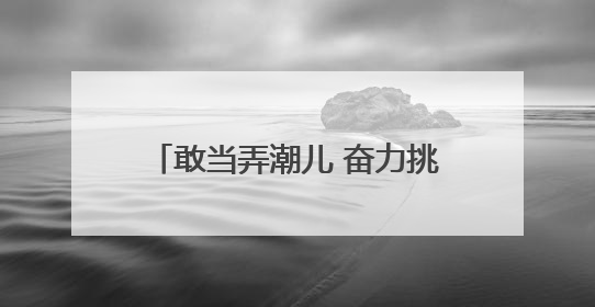 敢当弄潮儿 奋力挑大梁｜文明之花开遍城乡，徐州以昂扬风貌冲刺“万亿之城”