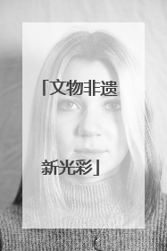 文物非遗新光彩