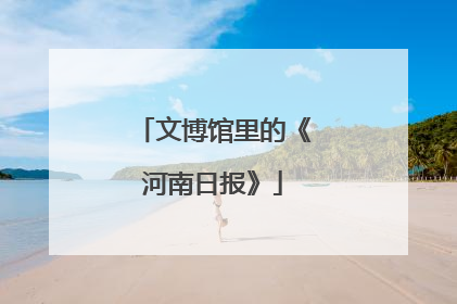 文博馆里的《河南日报》