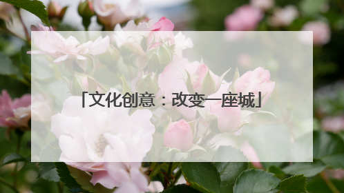 文化创意：改变一座城