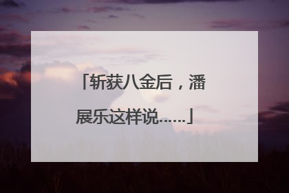 斩获八金后，潘展乐这样说……