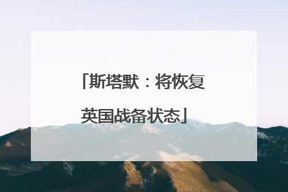 斯塔默：将恢复英国战备状态