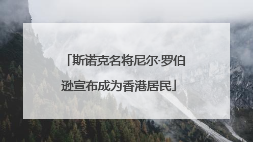 斯诺克名将尼尔·罗伯逊宣布成为香港居民