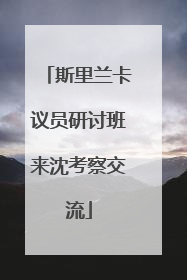 斯里兰卡议员研讨班来沈考察交流