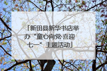 新田县新华书店举办“童心向党·喜迎七一”主题活动