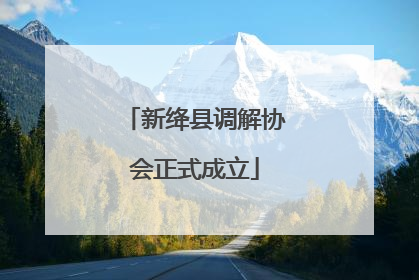 新绛县调解协会正式成立